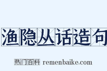 渔隐丛话造句是什么意思的图片